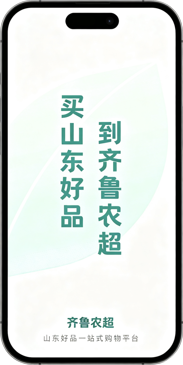 齐鲁农超小程序